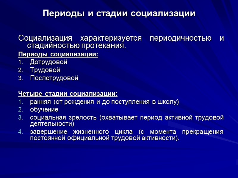 Периоды и стадии социализации Социализация характеризуется периодичностью и стадийностью протекания.  Периоды социализации: Дотрудовой